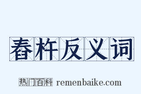 舂杵反义词是什么意思的图片